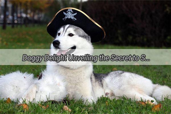 Doggy Delight Unveiling the Secret to Safe Black Sesame Biscuits for Your Furry Friend